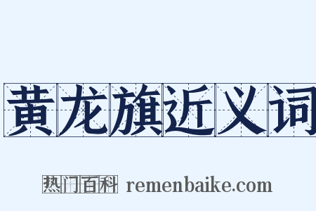 黄龙旗近义词是什么意思的图片